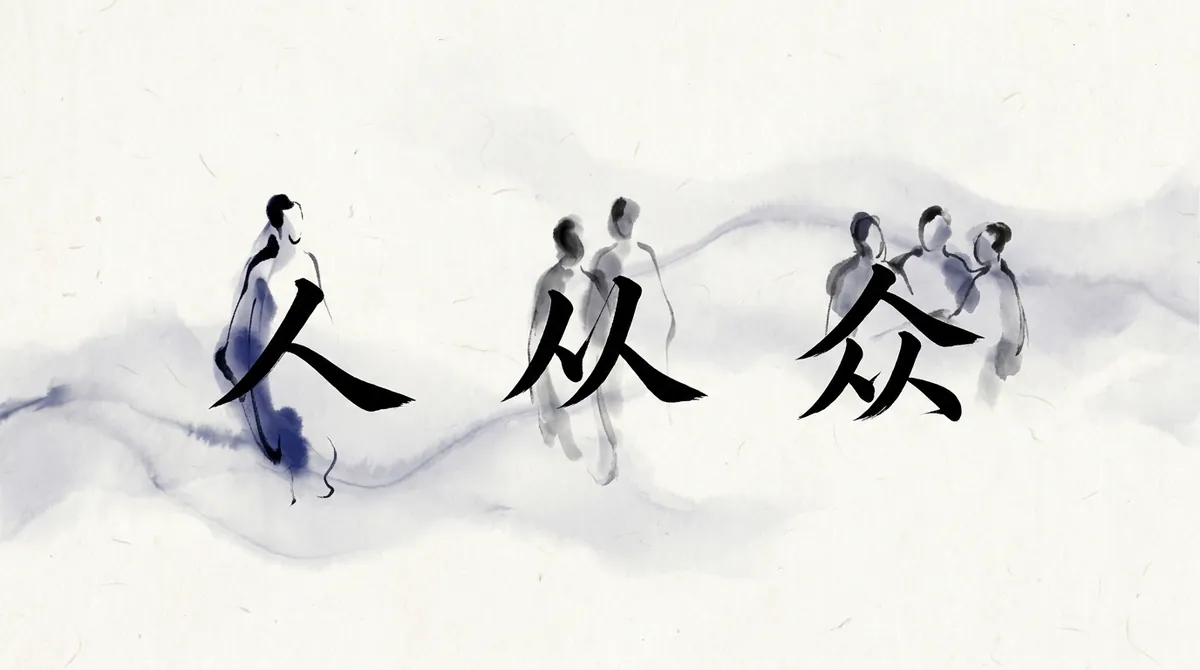 The characters 人 (person), 从 (follow) and 众 (crowd) in ink, with one, two and three faint figures behind them
