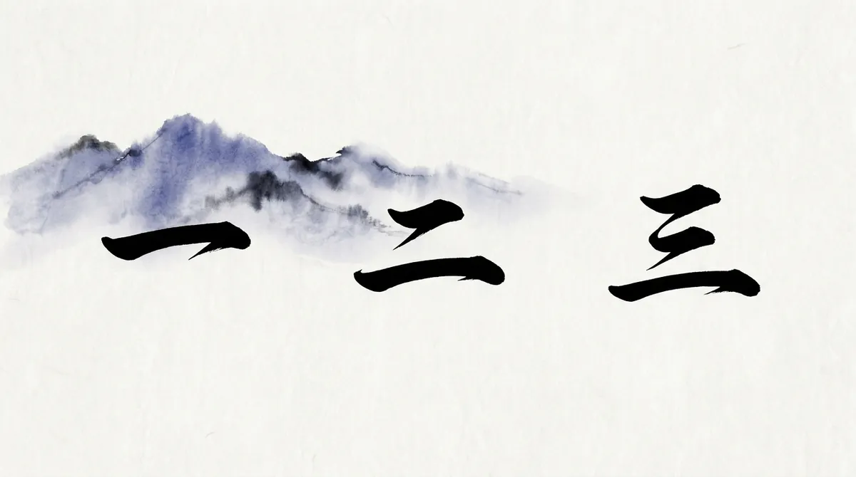 The Chinese numerals 一, 二 and 三 (yī, èr, sān: one, two, three) in brush calligraphy in front of ink-wash mountains