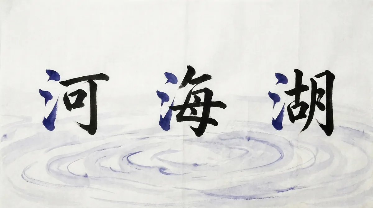 The characters 河 (river), 海 (sea) and 湖 (lake) in ink, with the water radical 氵 on the left of each highlighted in indigo