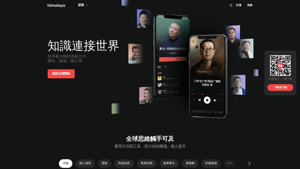 Himalaya (喜马拉雅) audio platform homepage in Chinese